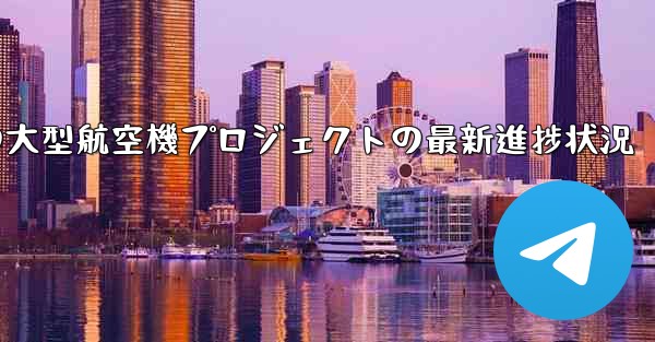<b>中国の大型航空機プロジェクトの最新進捗状況</b>