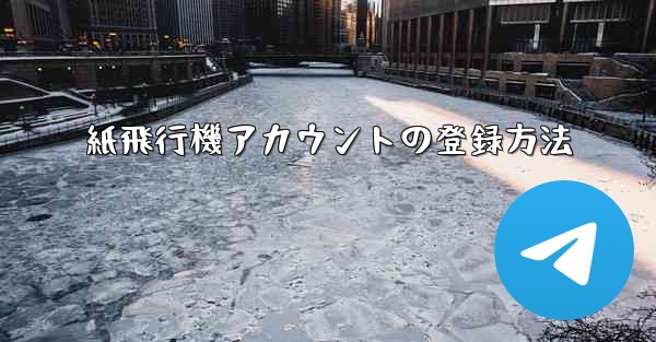 紙飛行機アカウントの登録方法