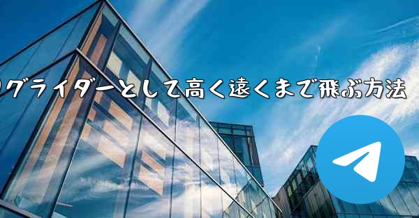 紙飛行機を折りグライダーとして高く遠くまで飛ぶ方法