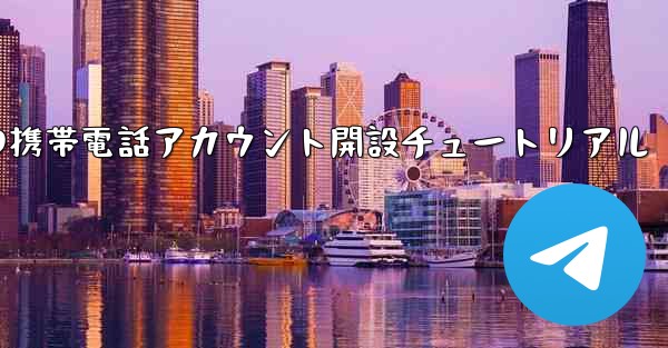 紙飛行機の携帯電話アカウント開設チュートリアル