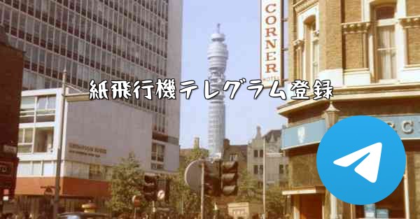 紙飛行機テレグラム登録