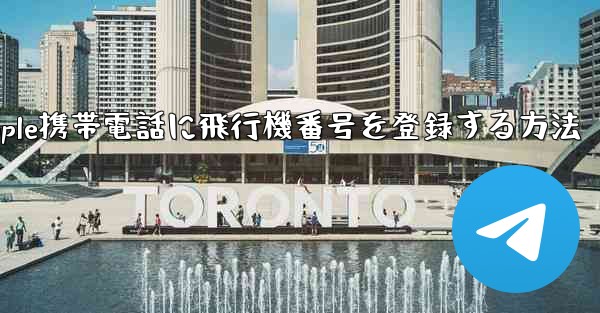 <b>Apple携帯電話に飛行機番号を登録する方法</b>