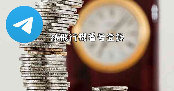 紙飛行機番号登録