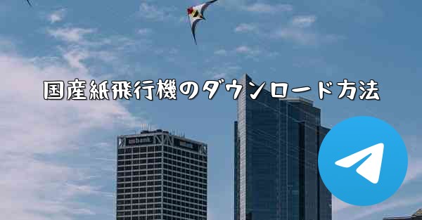 国産紙飛行機のダウンロード方法