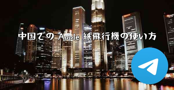 中国での Apple 紙飛行機の使い方