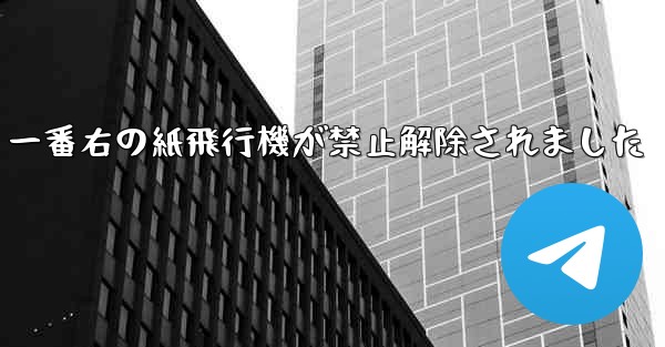 一番右の紙飛行機が禁止解除されました