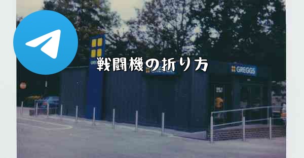 <b>戦闘機の折り方</b>