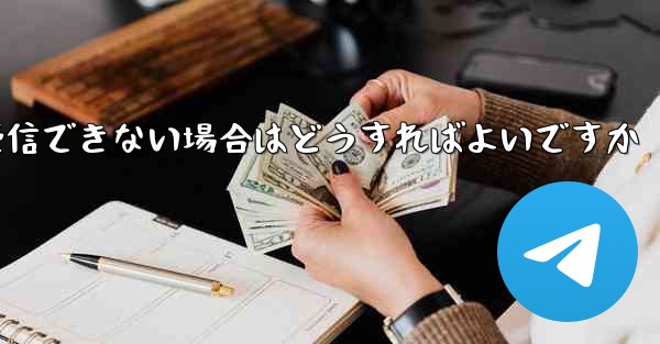 Paper Plane が認証テキスト メッセージを受信できない場合はどうすればよいですか