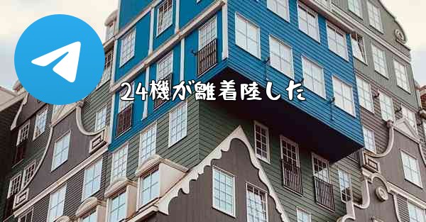 24機が離着陸した