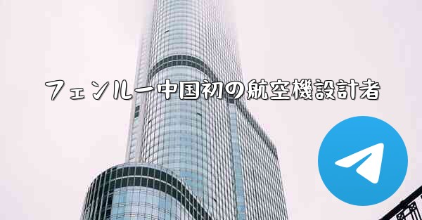 フェンルー中国初の航空機設計者