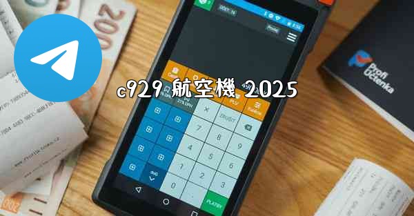 <b>c929 航空機 2025</b>