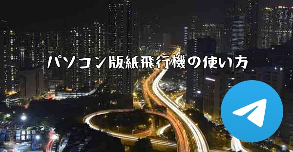 パソコン版紙飛行機の使い方