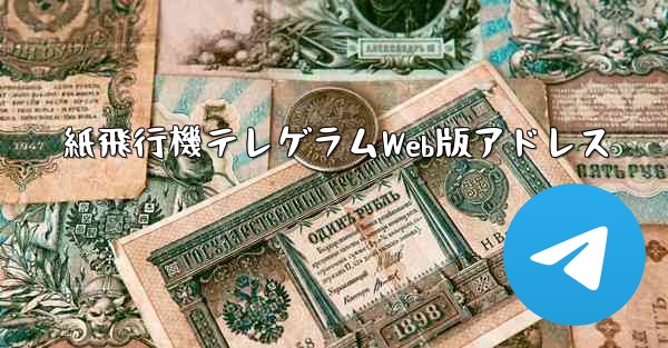 紙飛行機テレゲラムWeb版アドレス