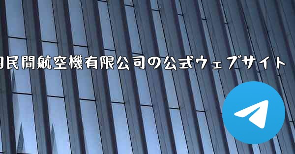 <b>中国民間航空機有限公司の公式ウェブサイト</b>
