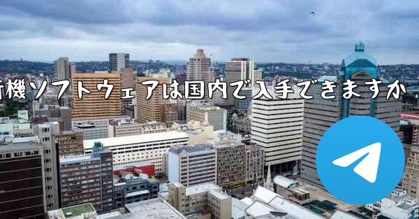 紙飛行機ソフトウェアは国内で入手できますか