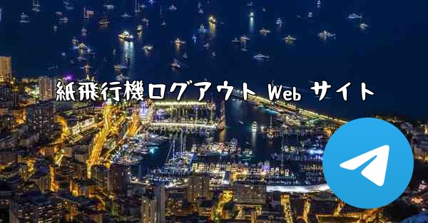 紙飛行機ログアウト Web サイト