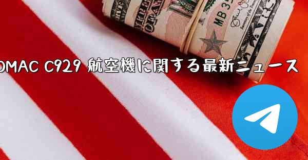 COMAC C929 航空機に関する最新ニュース