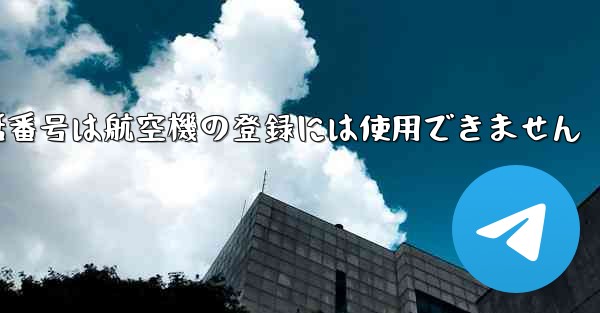 国内の携帯電話番号は航空機の登録には使用できません