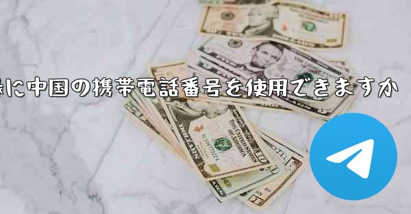 飛行機の登録に中国の携帯電話番号を使用できますか