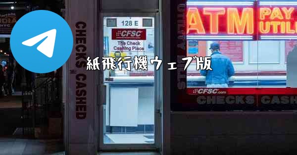 紙飛行機ウェブ版