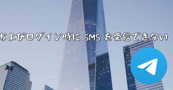 航空機への登録およびログイン時に SMS を受信できない