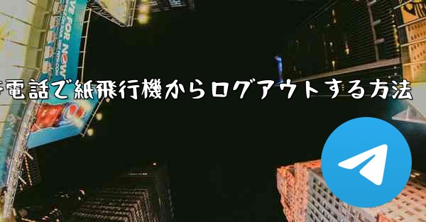 Apple 携帯電話で紙飛行機からログアウトする方法
