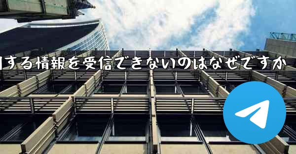 機体番号に関する情報を受信できないのはなぜですか