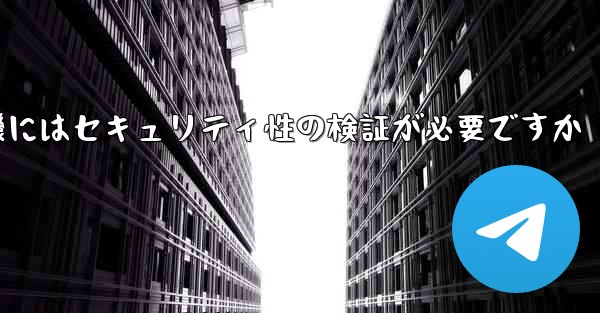 紙飛行機にはセキュリティ性の検証が必要ですか
