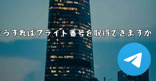 テキストメッセージを受信できない場合どうすればフライト番号を取得できますか