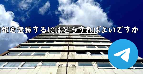 <b>中国でPaper Planeのアカウント情報を登録するにはどうすればよいですか</b>