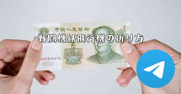 戦闘機紙飛行機の折り方