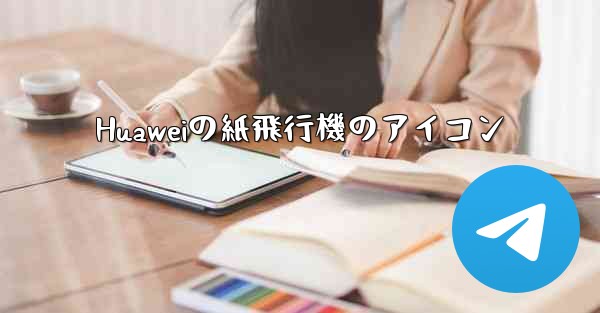 <b>Huaweiの紙飛行機のアイコン</b>