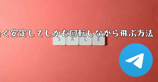 <b>紙飛行機を折って遠くまで長く安定してしかも回転しながら飛ぶ方法</b>
