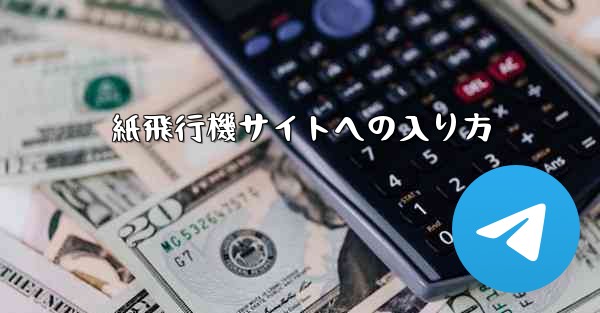 紙飛行機サイトへの入り方
