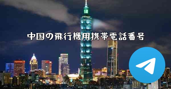 中国の飛行機用携帯電話番号