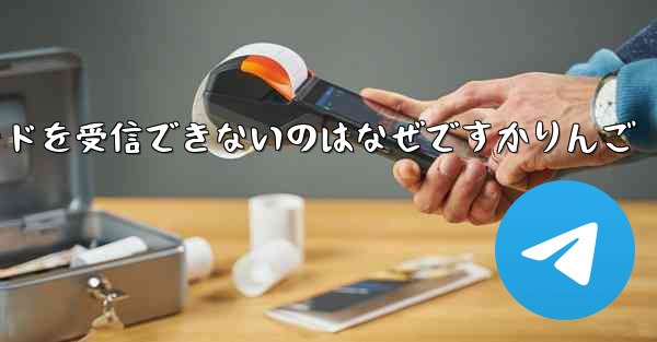Paper Plane から認証コードを受信できないのはなぜですかりんご