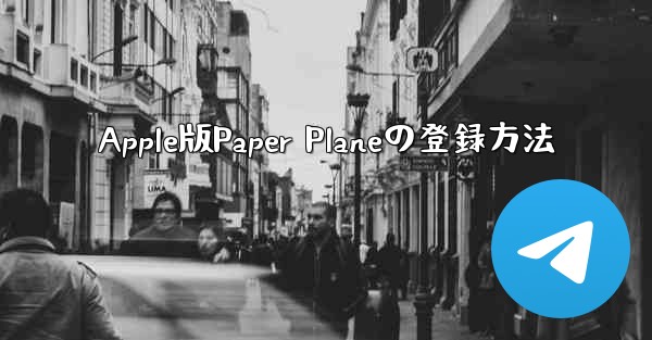 Apple版Paper Planeの登録方法