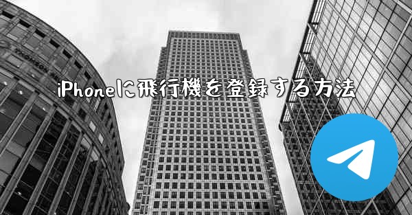 <b>iPhoneに飛行機を登録する方法</b>