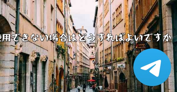 携帯電話番号を飛行機の登録に使用できない場合はどうすればよいですか
