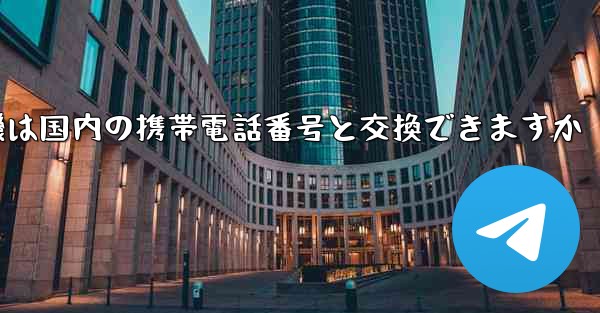紙飛行機は国内の携帯電話番号と交換できますか
