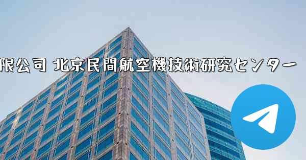 中国民間航空機有限公司 北京民間航空機技術研究センター