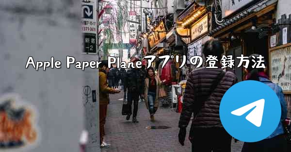 Apple Paper Planeアプリの登録方法