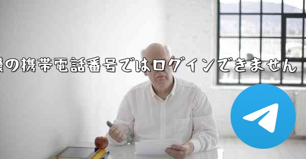 紙飛行機の携帯電話番号ではログインできません