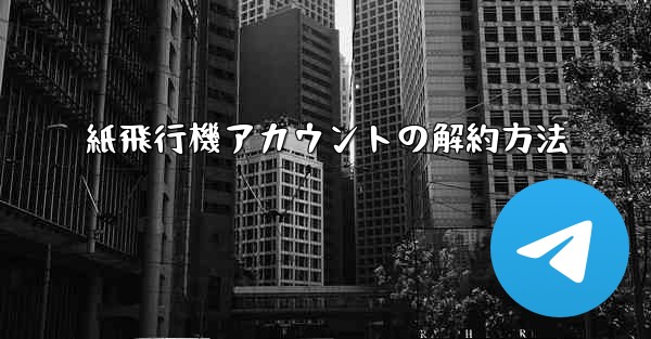 紙飛行機アカウントの解約方法