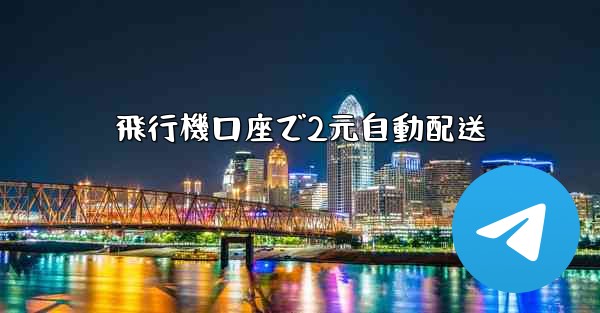 飛行機口座で2元自動配送