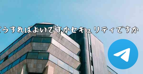 Paper Planeの登録時に認証コードが届かない場合はどうすればよいですかセキュリティですか