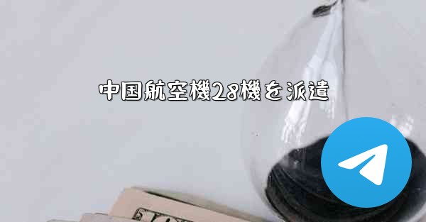 中国航空機28機を派遣