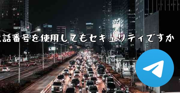 飛行機内での登録に携帯電話番号を使用してもセキュリティですか