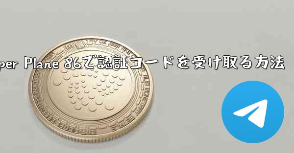 Paper Plane 86で認証コードを受け取る方法