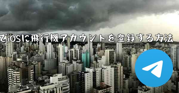 中国でiOSに飛行機アカウントを登録する方法